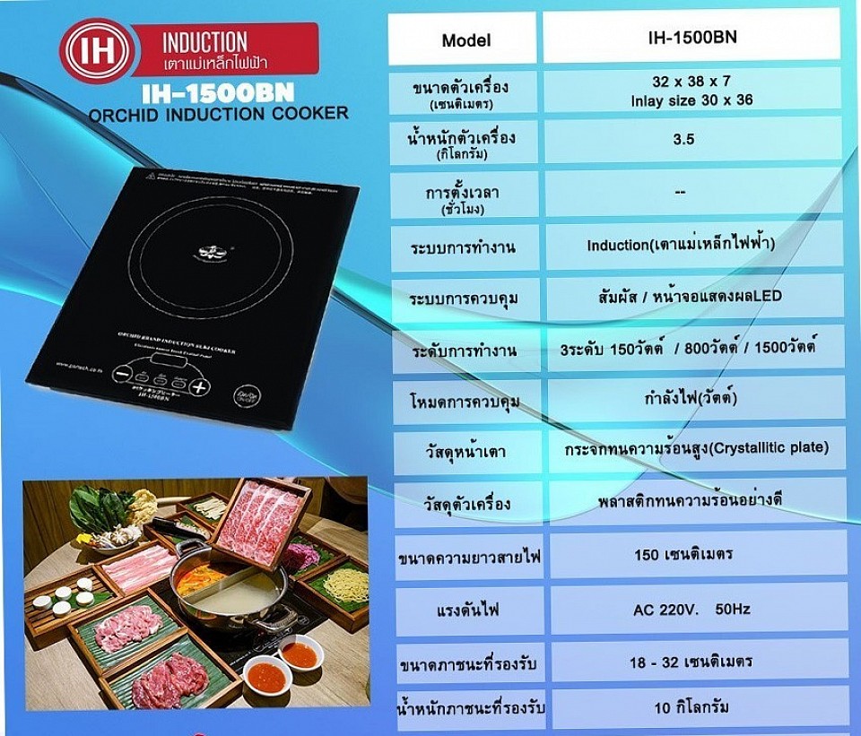 เตาไฟฟ้าใช้ในร้านอาหาร ร้านสุกี้ชาบู และ โรงแรม IH-1500BN