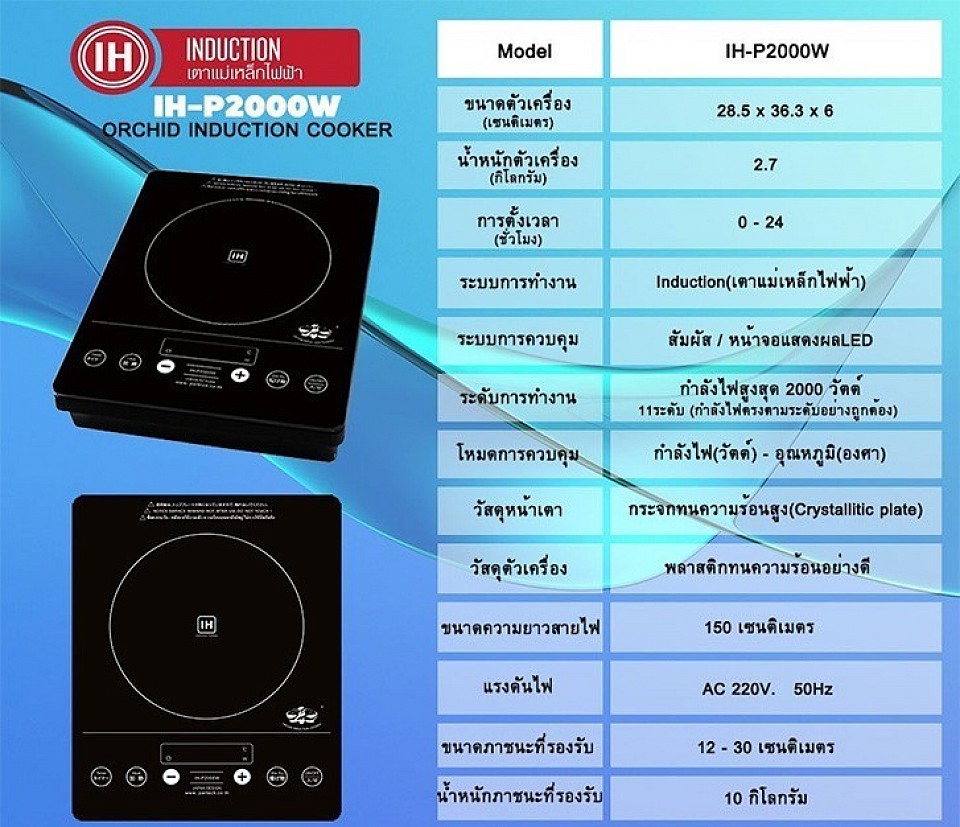 เตาไฟฟ้าใช้ในร้านอาหาร ร้านสุกี้ชาบู และ โรงแรม IH-P2000W