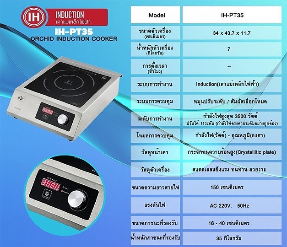 เตาแม่เหล็กไฟฟ้า IH-PT35 ใช้ในร้านอาหารและโรงแรม